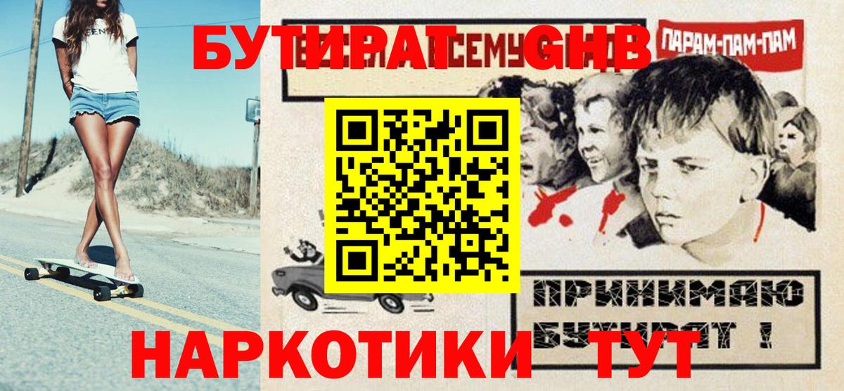 Углич  БУТИРАТ оксибутират  Вход с VPN 