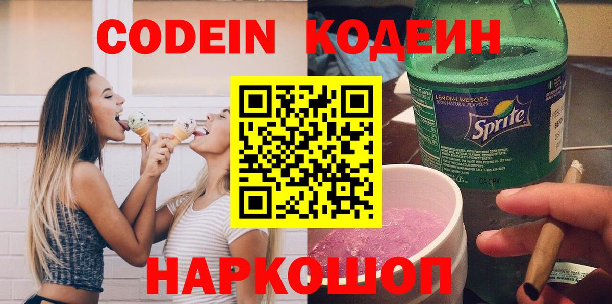 Кодеин напиток Lean (лин)  Вход с VPN  Углич 